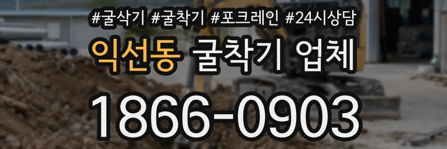 익선동 굴착기 업체