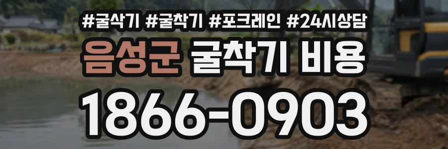음성군 굴착기비용 상담 전화 1866-0903
