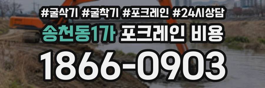 송천동1가 포크레인비용 상담 전화 1866-0903