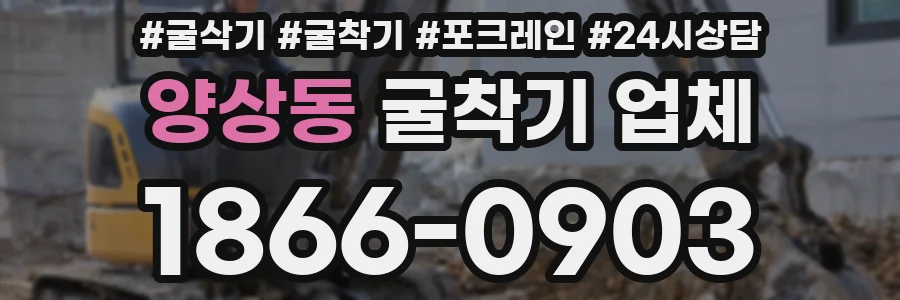 양상동 굴착기 업체