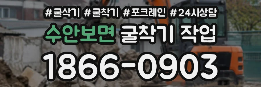 수안보면 굴착기작업 상담 전화 1866-0903