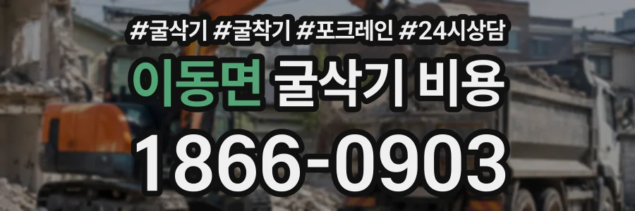 이동면 굴삭기비용 상담 전화 1866-0903