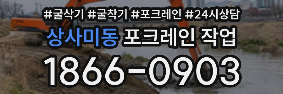 상사미동 포크레인작업 상담 전화 1866-0903