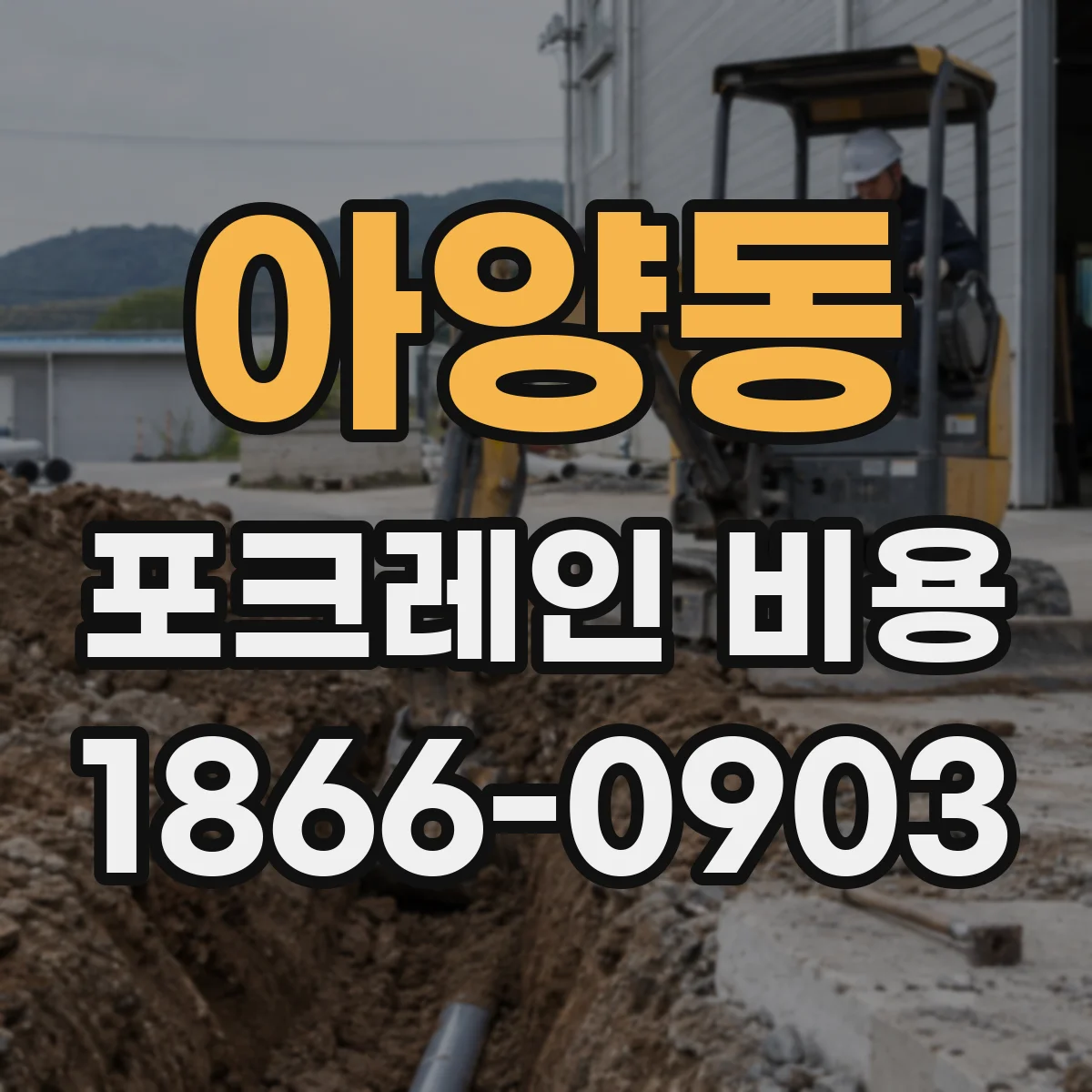 아양동 포크레인 비용