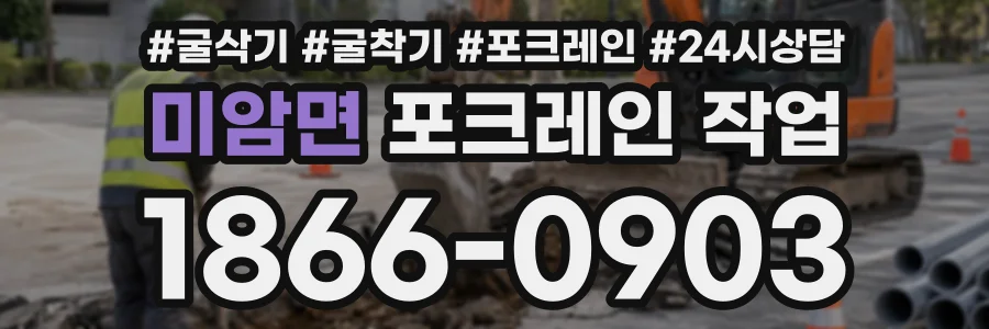 미암면 포크레인작업 상담 전화 1866-0903