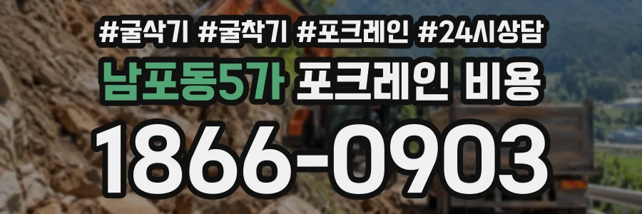남포동5가 포크레인비용 상담 전화 1866-0903