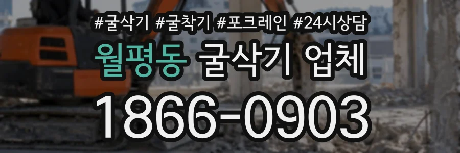 월평동 굴삭기업체 상담 전화 1866-0903