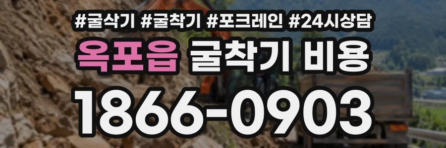 옥포읍 굴착기비용 상담 전화 1866-0903