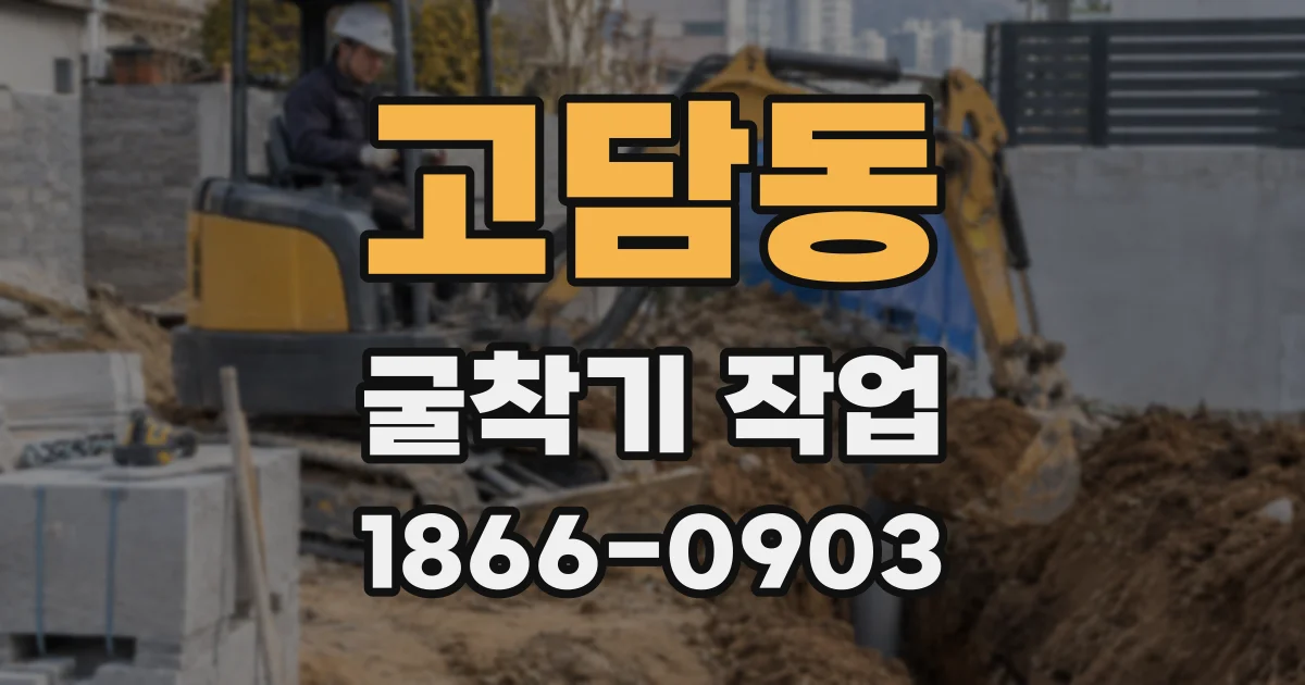 고담동 굴착기 작업