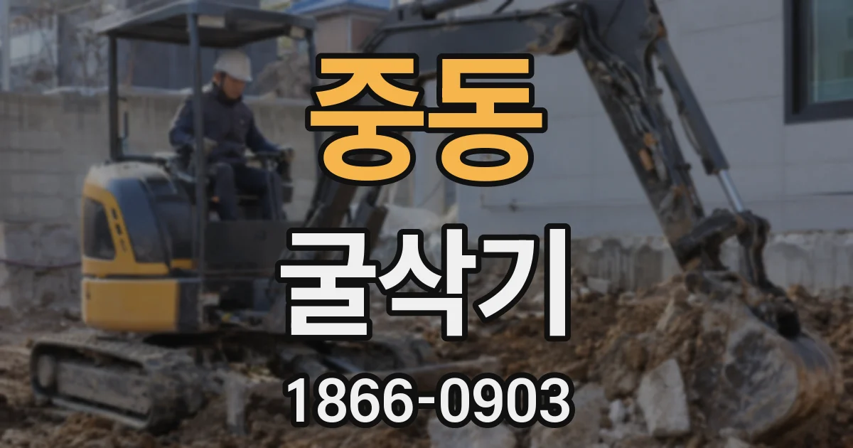 중동 굴삭기