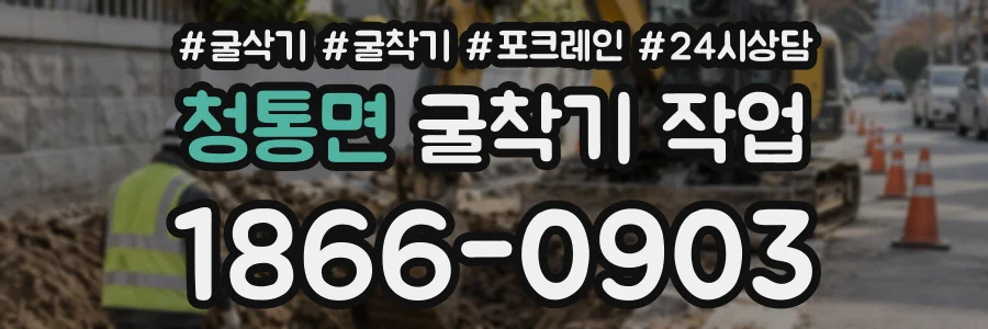 청통면 굴착기작업 상담 전화 1866-0903