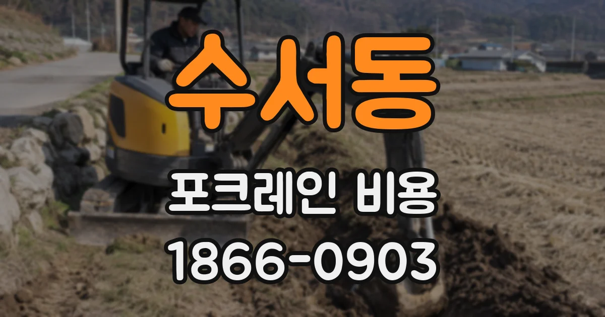 수서동 포크레인 비용