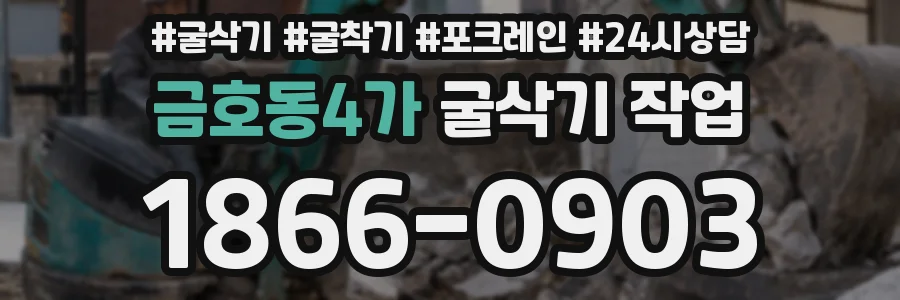 금호동4가 굴삭기 작업
