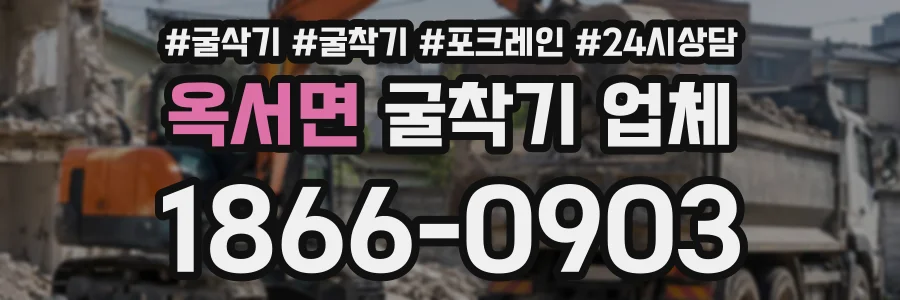 옥서면 굴착기업체 상담 전화 1866-0903