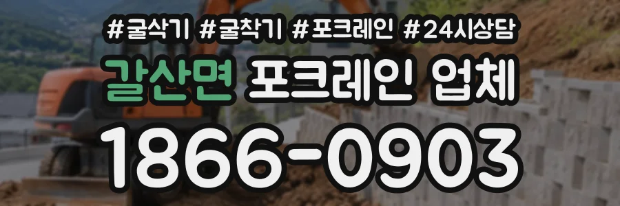 갈산면 포크레인업체 상담 전화 1866-0903