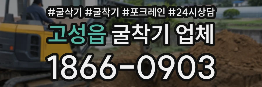 고성읍 굴착기업체 상담 전화 1866-0903