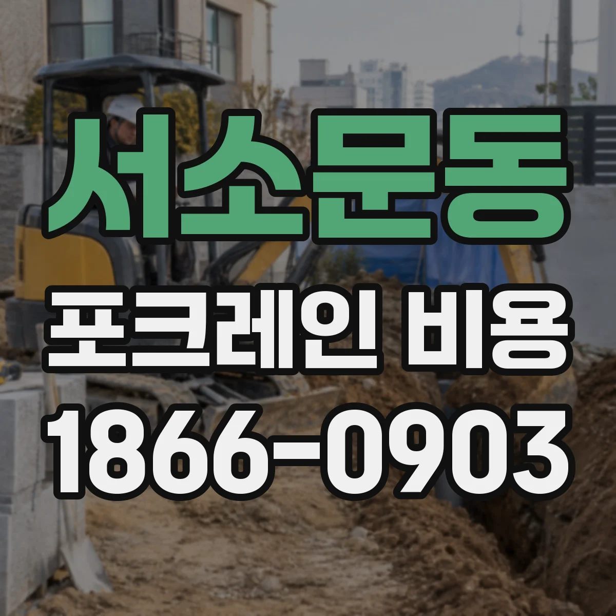 서소문동 포크레인 비용