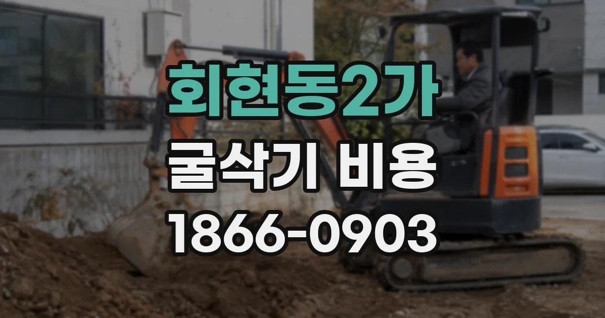 회현동2가 굴삭기 비용