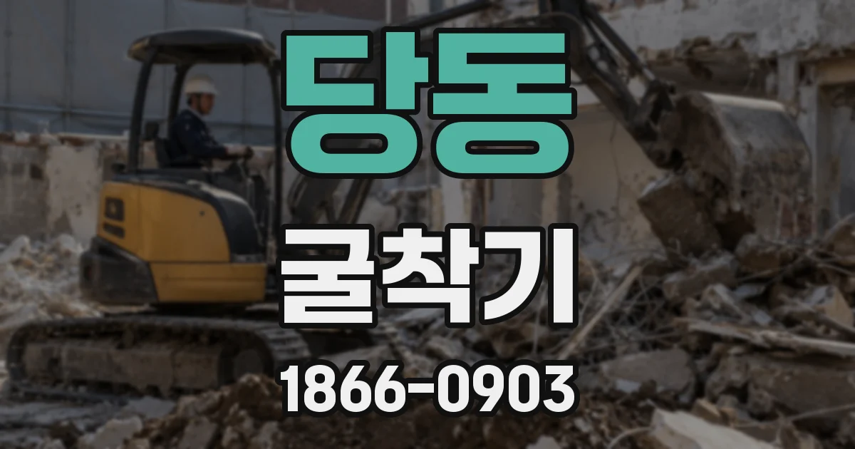 당동 굴착기