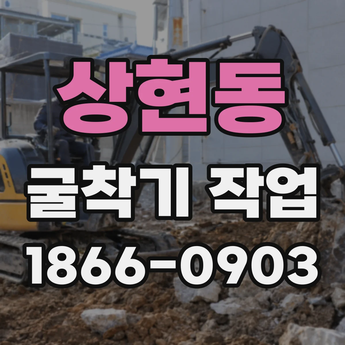 상현동 굴착기 작업
