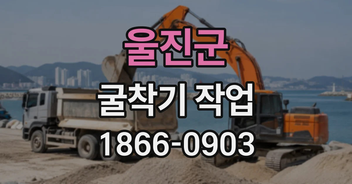 울진군 굴착기작업