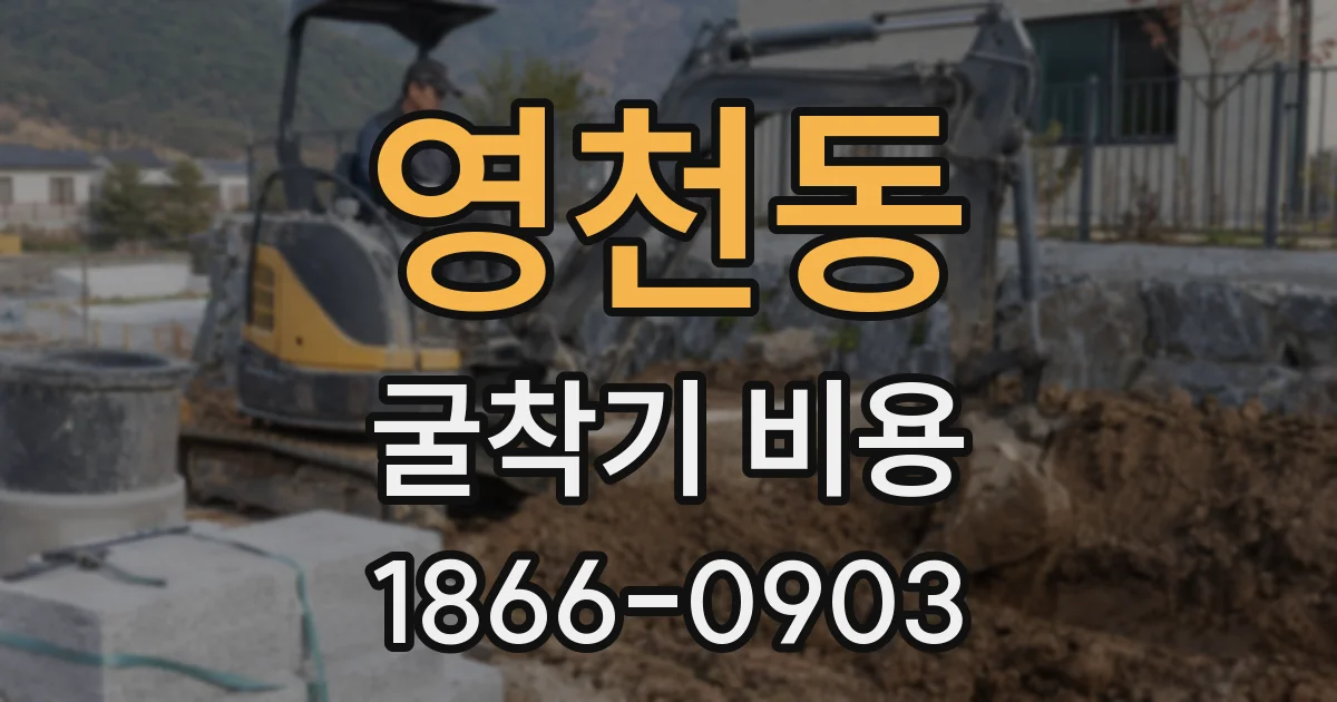 영천동 굴착기 비용