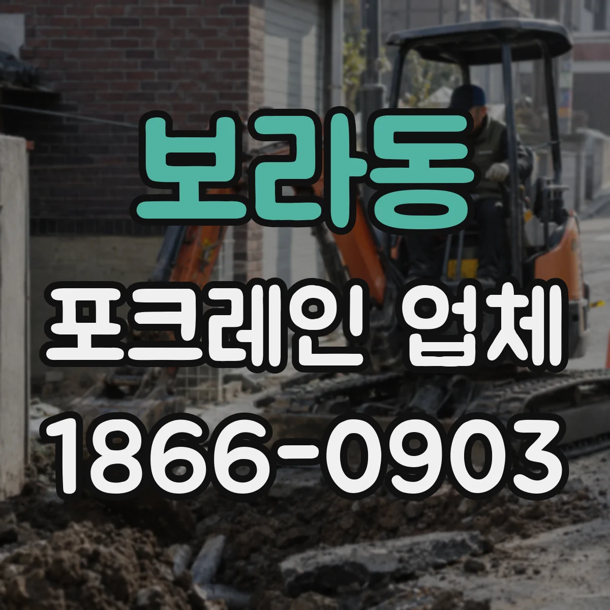 보라동 포크레인 업체