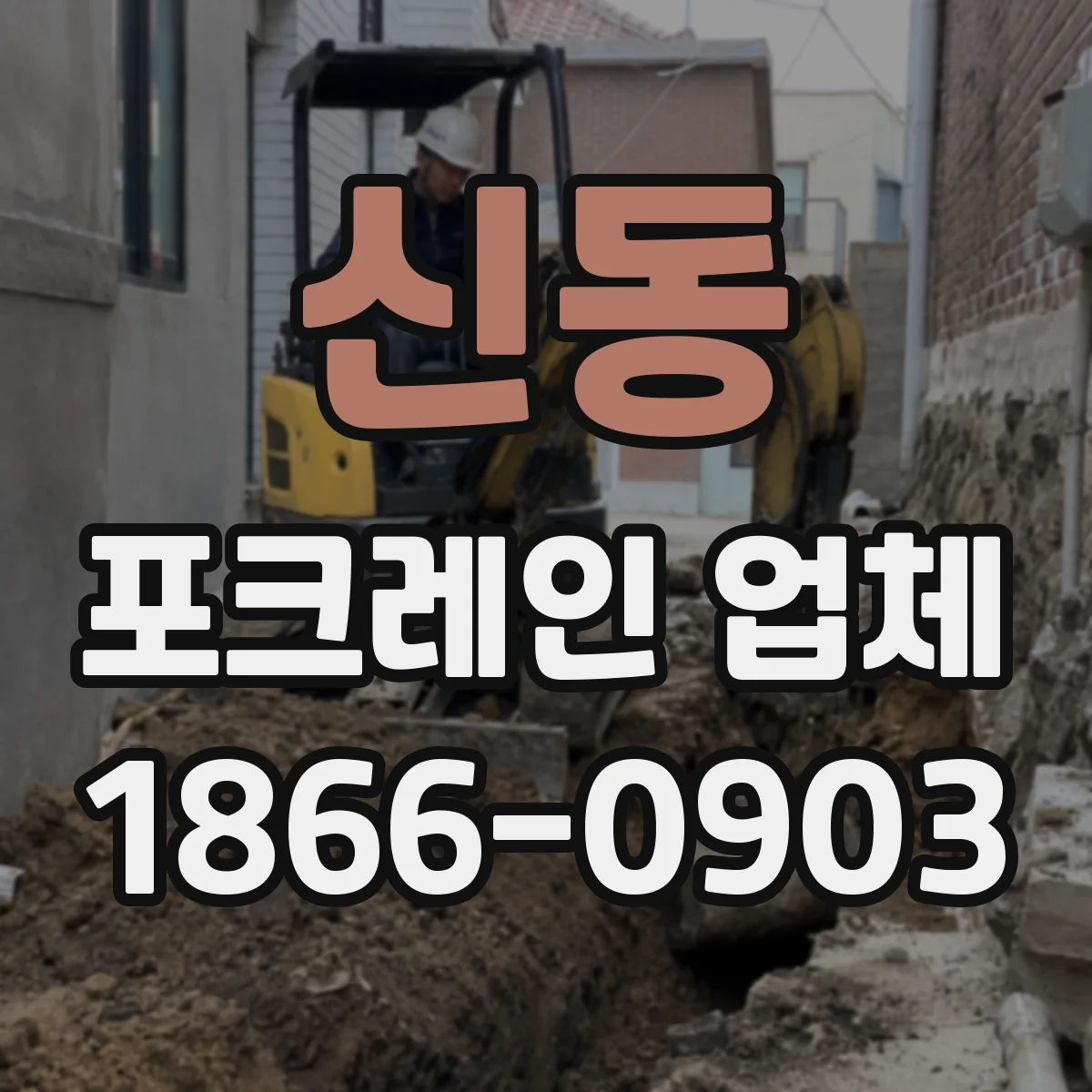신동 포크레인 업체