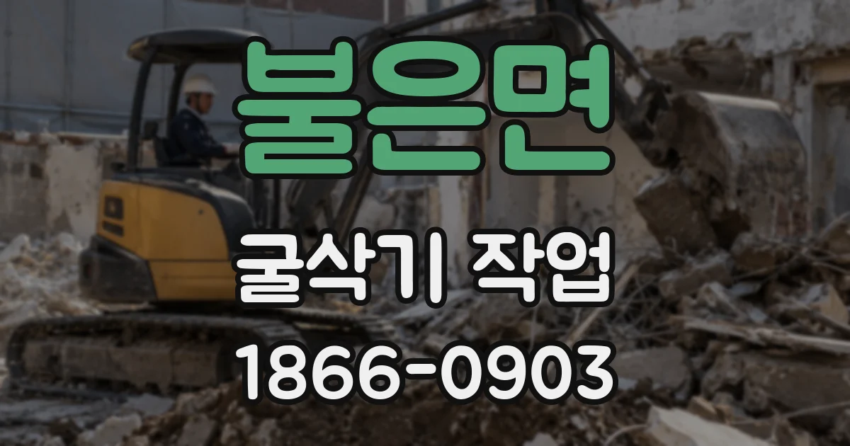 불은면 굴삭기 작업