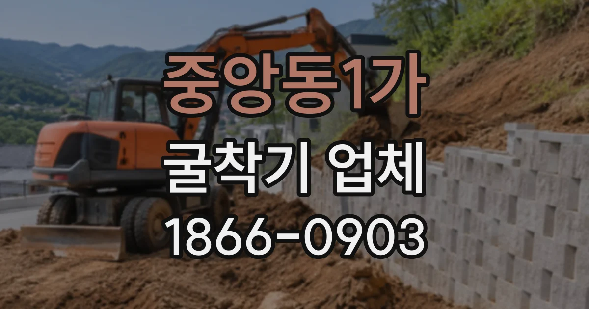중앙동1가 굴착기업체