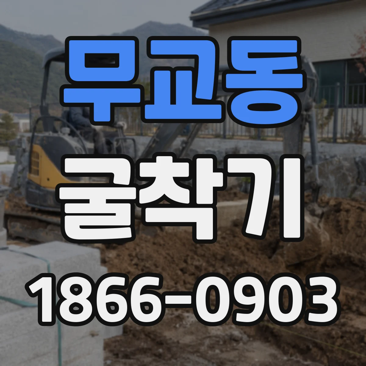 무교동 굴착기 스켈레톤 그랩 vs 일반 그랩, 용도별 차이