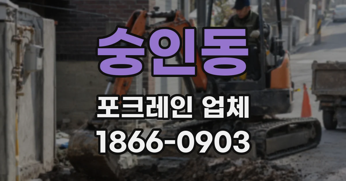 숭인동 포크레인 업체