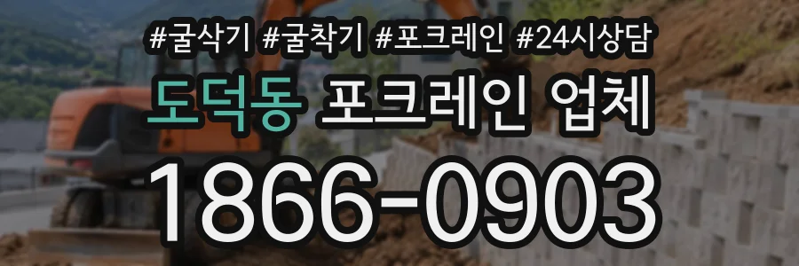도덕동 포크레인업체 상담 전화 1866-0903