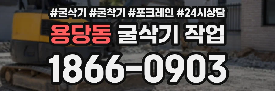 용당동 굴삭기작업 상담 전화 1866-0903
