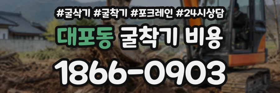 대포동 굴착기비용 상담 전화 1866-0903