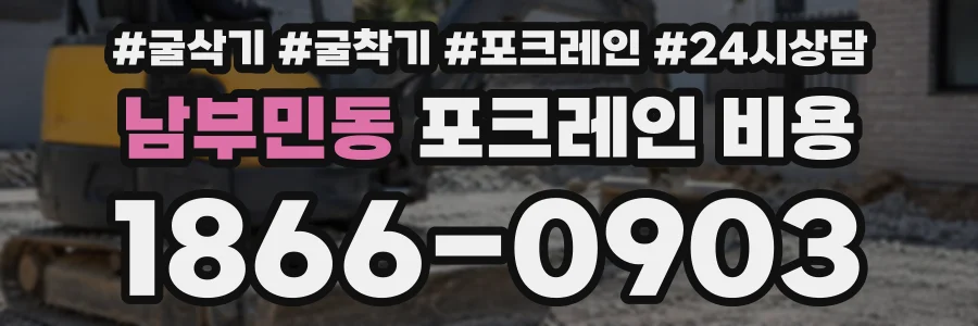 남부민동 포크레인비용 상담 전화 1866-0903