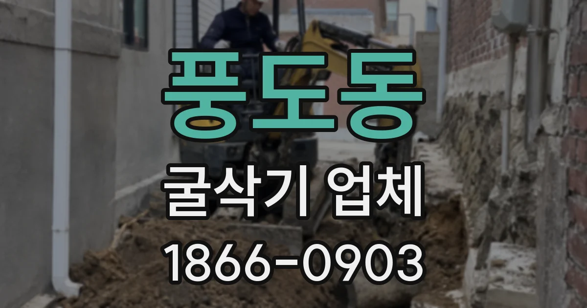 풍도동 굴삭기 업체