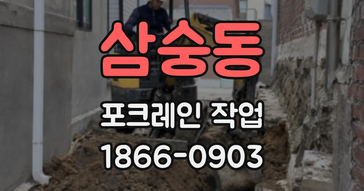 삼숭동 포크레인 작업