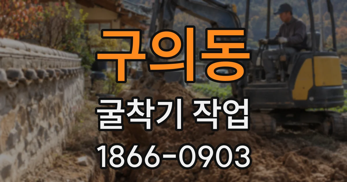 구의동 굴착기 작업