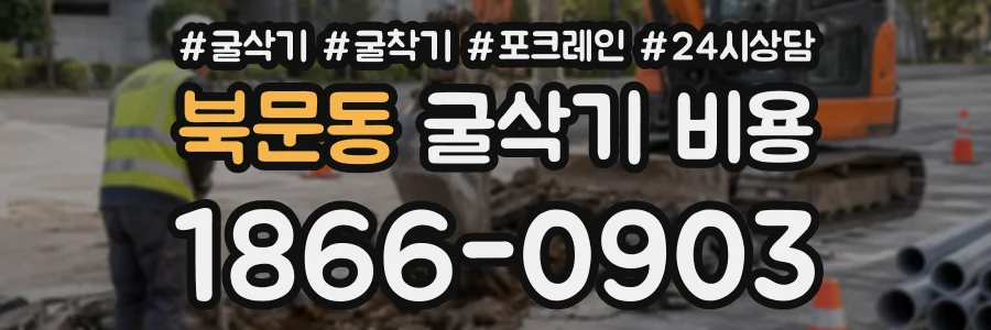 북문동 굴삭기비용 상담 전화 1866-0903