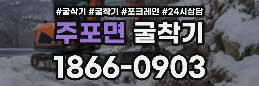 주포면 굴착기 상담 전화 1866-0903