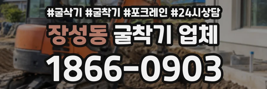 장성동 굴착기업체 상담 전화 1866-0903