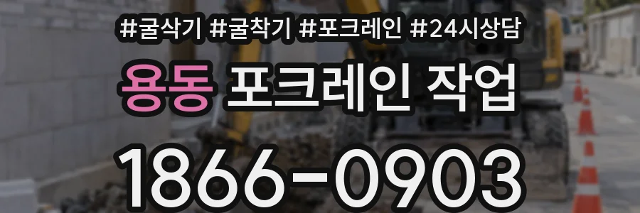 용동 포크레인 작업