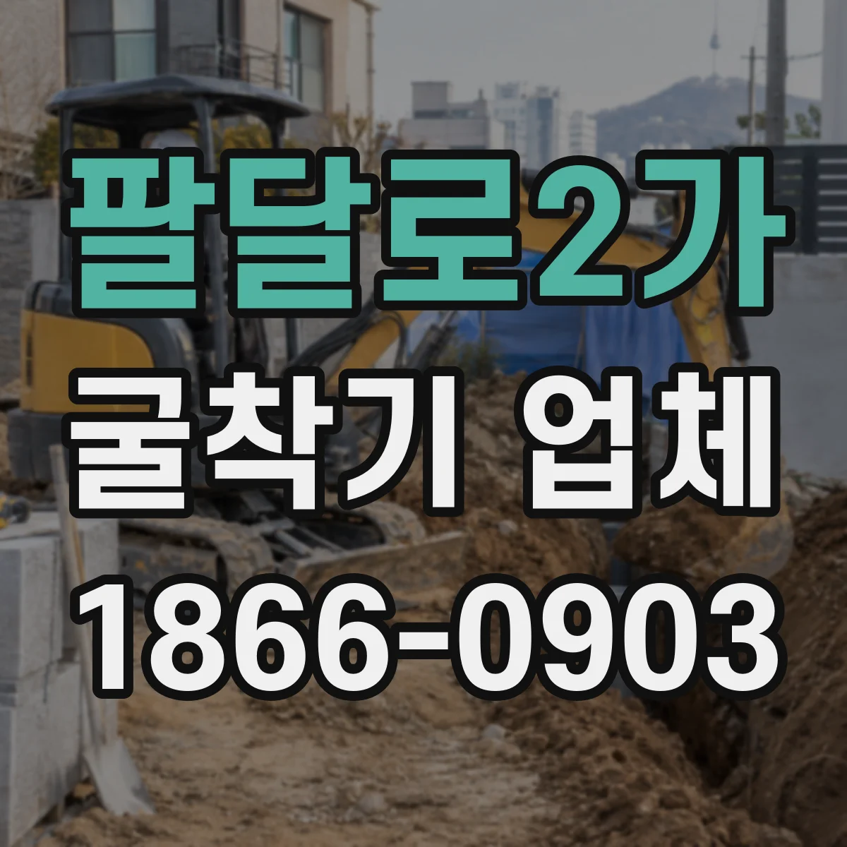팔달로2가 굴착기 업체
