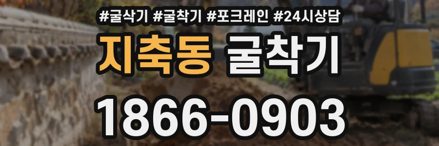 지축동 굴착기