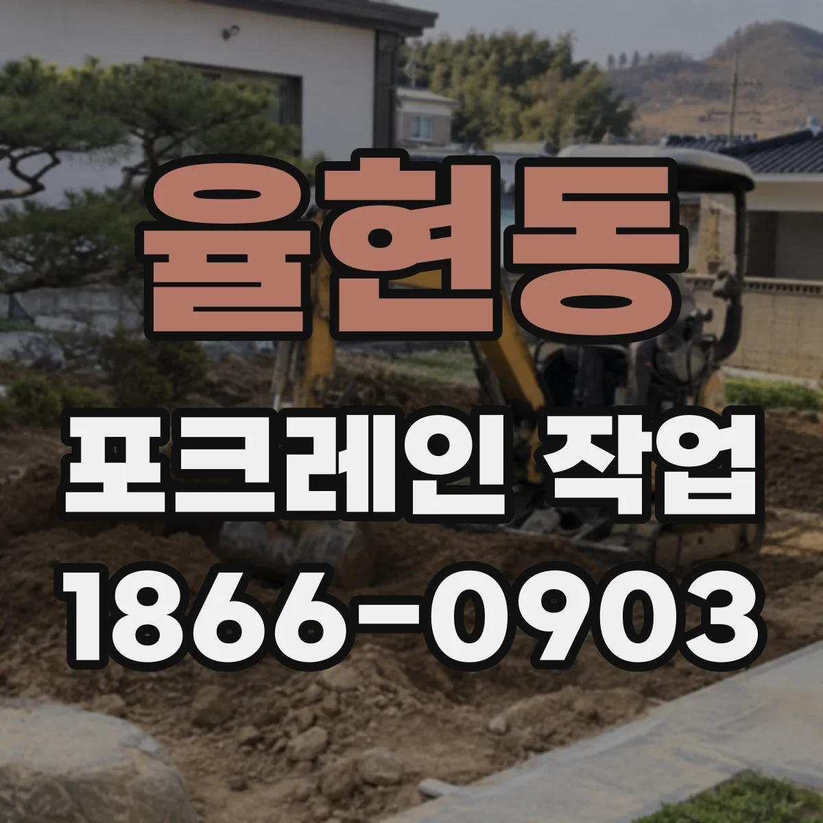 율현동 포크레인 작업
