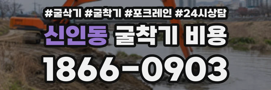 신인동 굴착기비용 상담 전화 1866-0903