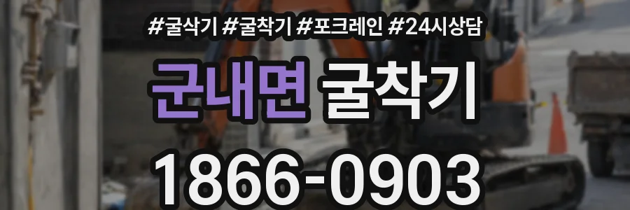 군내면 굴착기