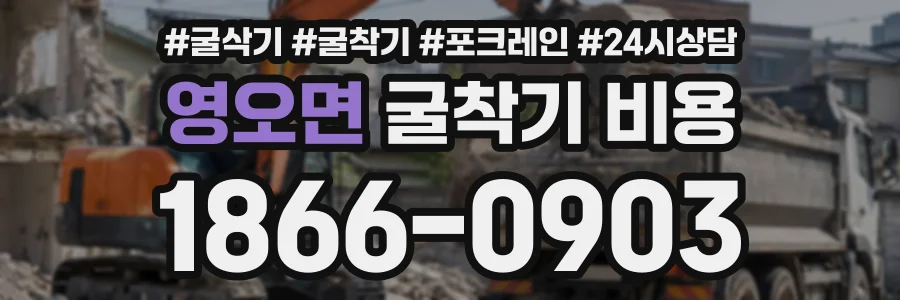 영오면 굴착기비용 상담 전화 1866-0903