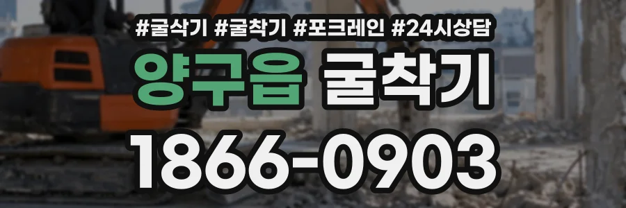 양구읍 굴착기 상담 전화 1866-0903